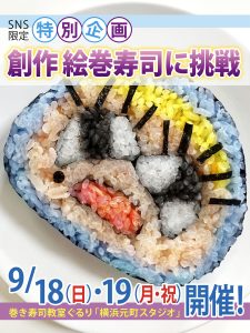 平野紫耀さんが作った絵巻き寿司