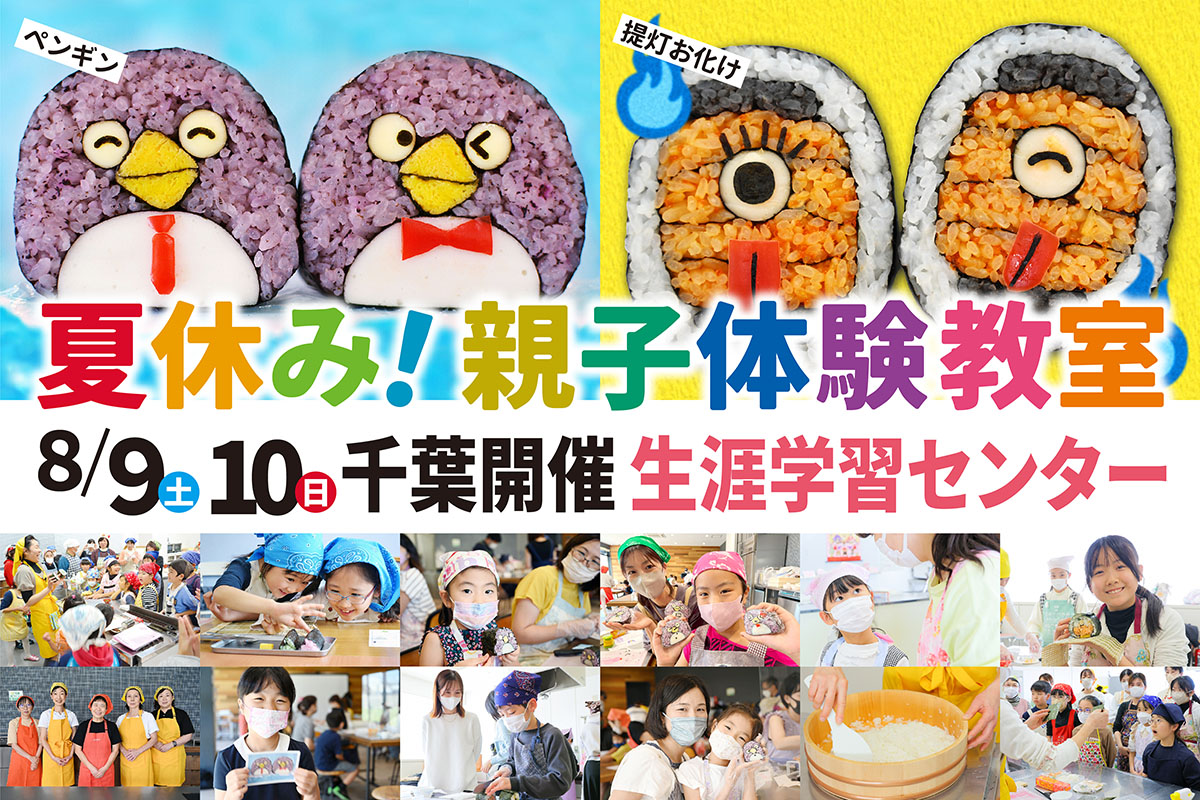 可愛い絵巻き寿司に親子でチャレンジ!