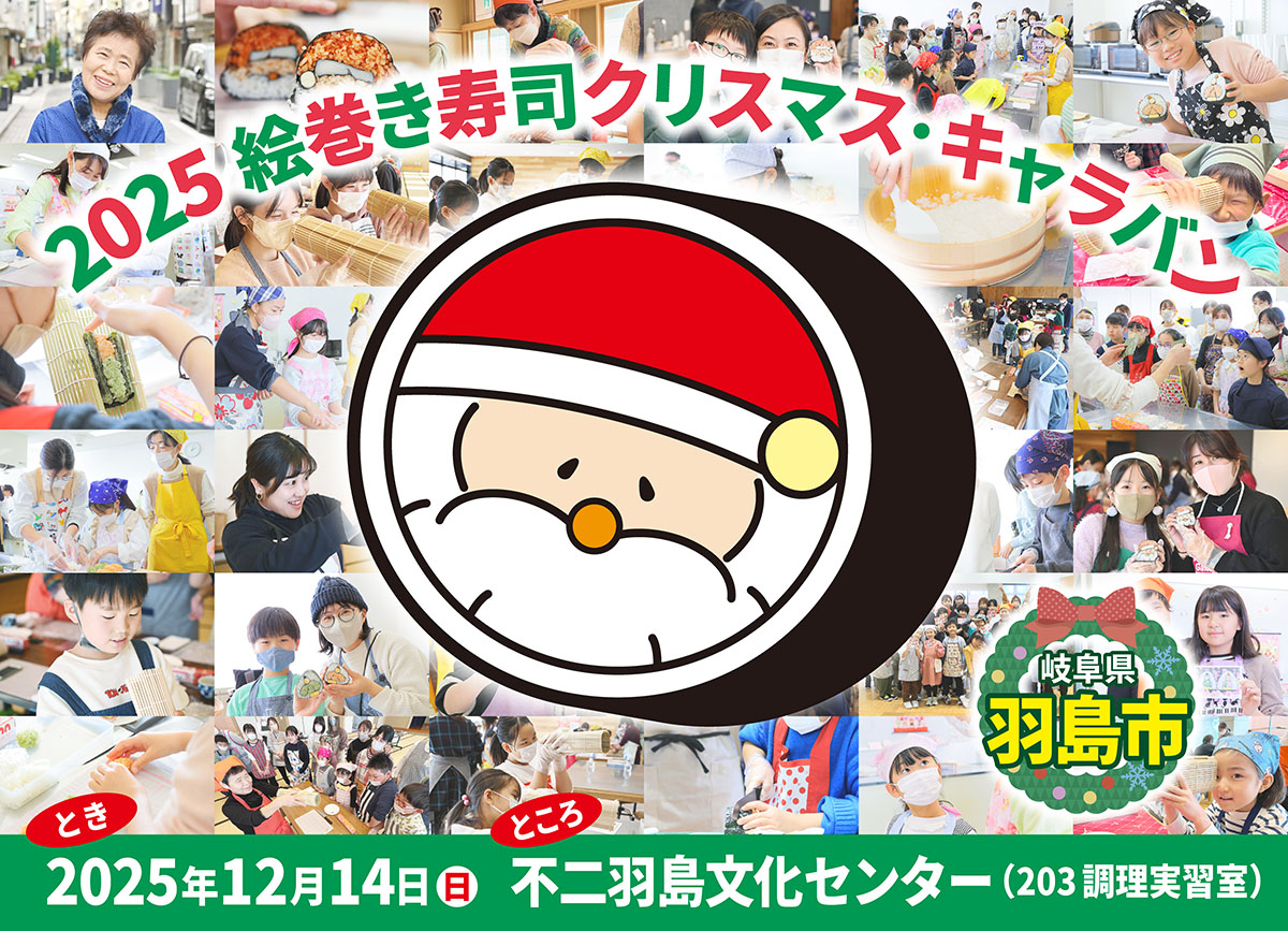 大人気！サンタの絵巻き寿司があなたの街にやってくる！