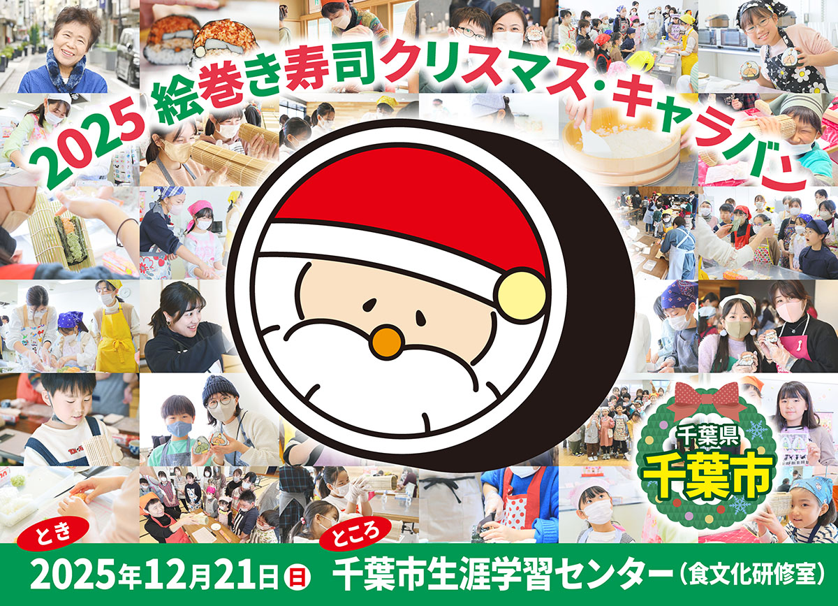 大人気！サンタの絵巻き寿司があなたの街にやってくる！