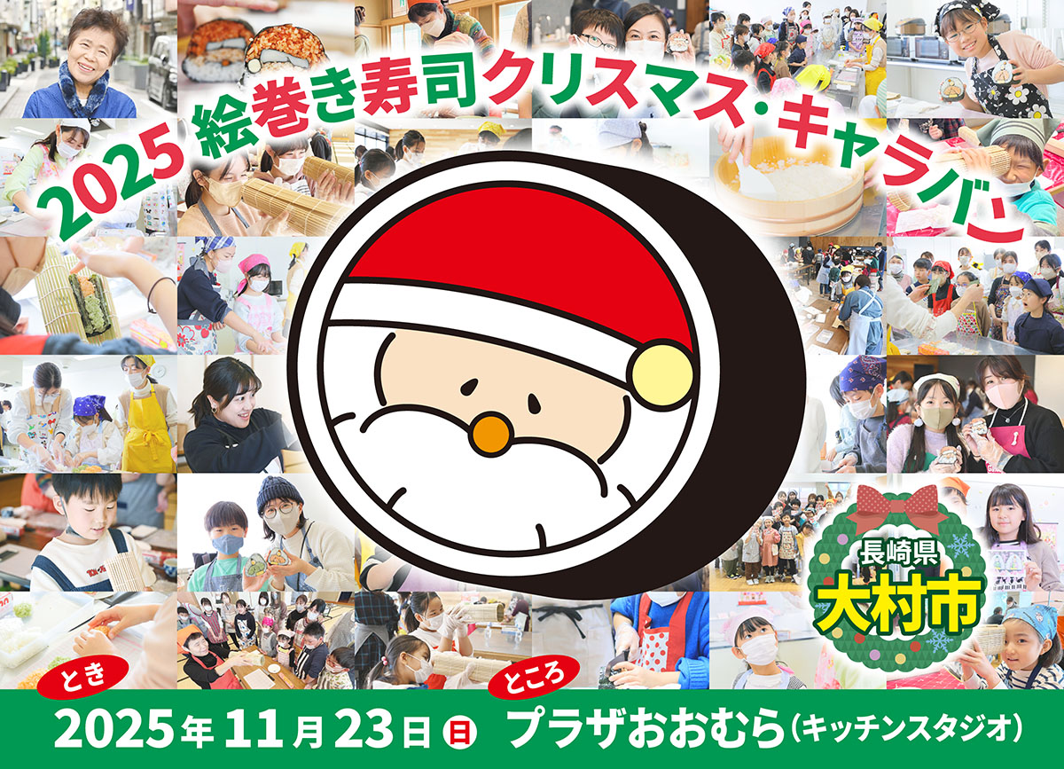 大人気!サンタの絵巻き寿司があなたの街にやってくる!