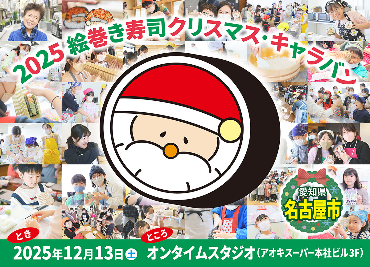 大人気！サンタの絵巻き寿司があなたの街にやってくる！